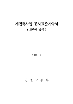 재개발,재건축 계약서(도급제) 재개발,재건축 계약서(도급제)